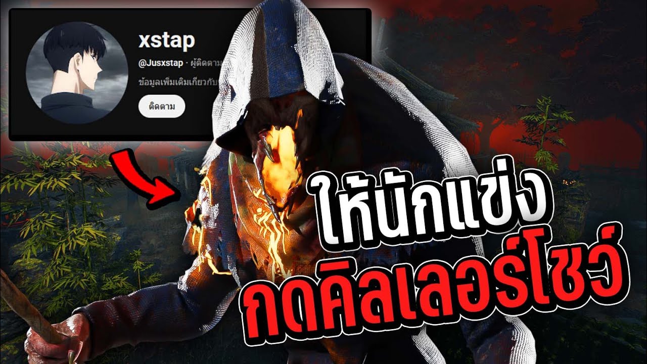 Dead By Daylight  - ให้นักแข่งมากคิลเลอร์โชว์ EP 1 @Jusxstap