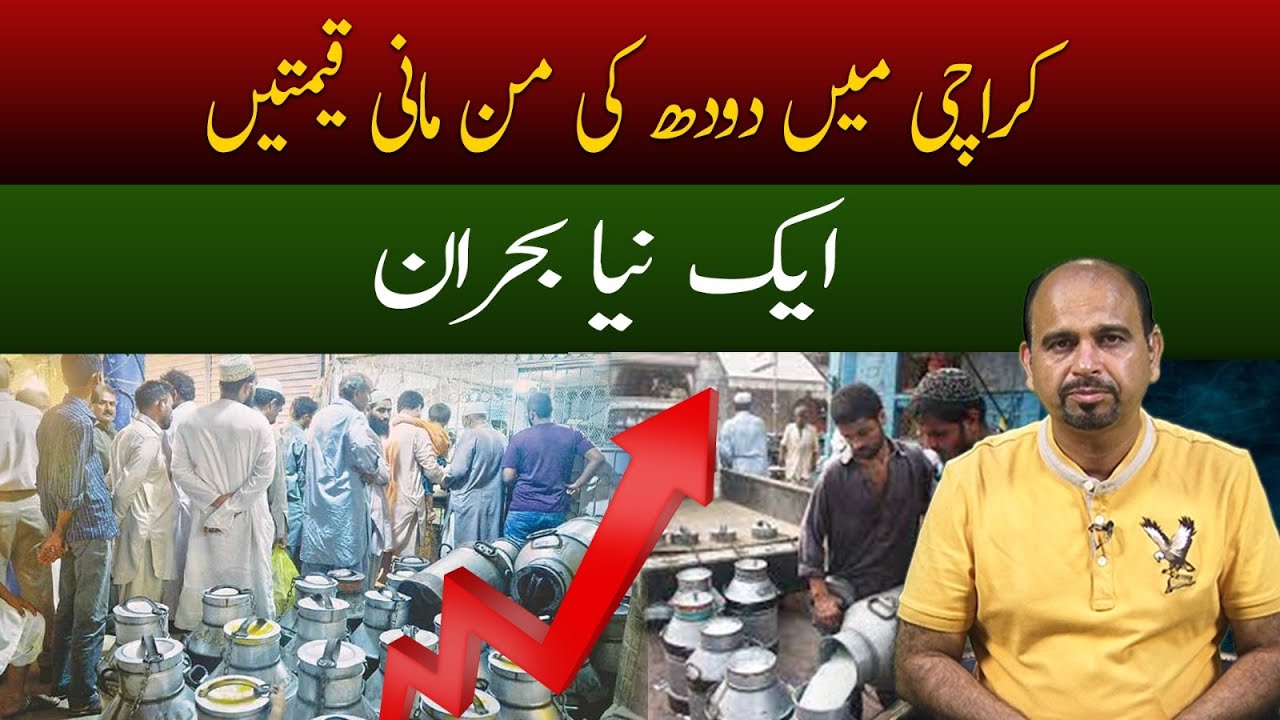 Arbitrary prices of milk in Karachi, a new crisis