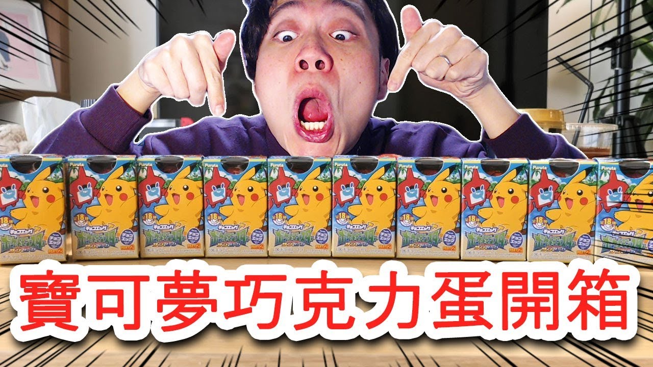 精靈寶可夢巧克力蛋10連開箱！！ 全POKEMON都好可愛就是皮卡丘的ｘｘ笑到抽筋XD