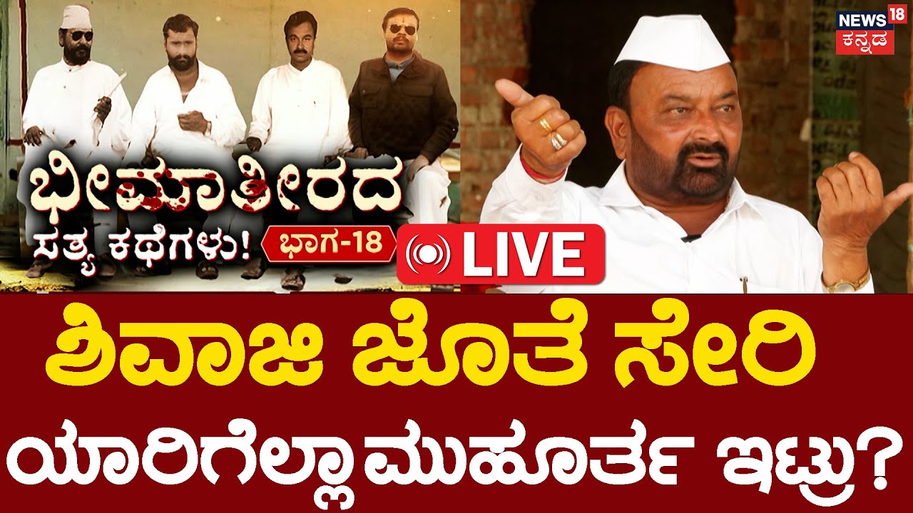 LIVE | True Story of Bheema Theera | Episode 18 |ವಾರಿಕ್ ಸೋದರರು ಭೀಮೆಯಲ್ಲಿ ಅಬ್ಬರಿಸಿದ್ಹೇಗೆ?| Sonna