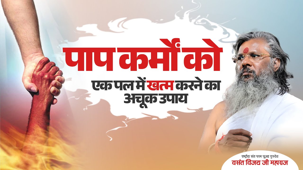 पाप कर्मों को एक पल में खत्म करने का अचूक उपाय || Vasant Vijay Ji Maharaj | #पाप_कर्मों #upay