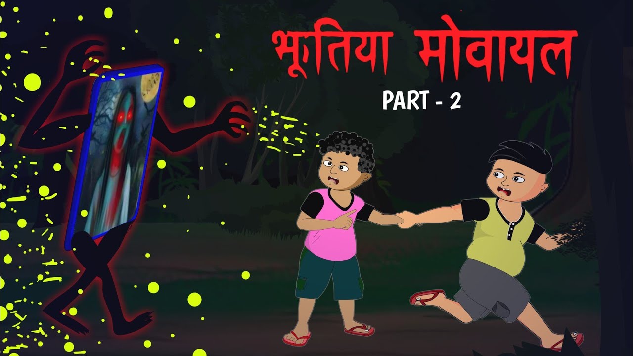 Ghost mobile 📱| भूतिया मोबाइल | डरावनि फोन कॉल 👻 / part 2