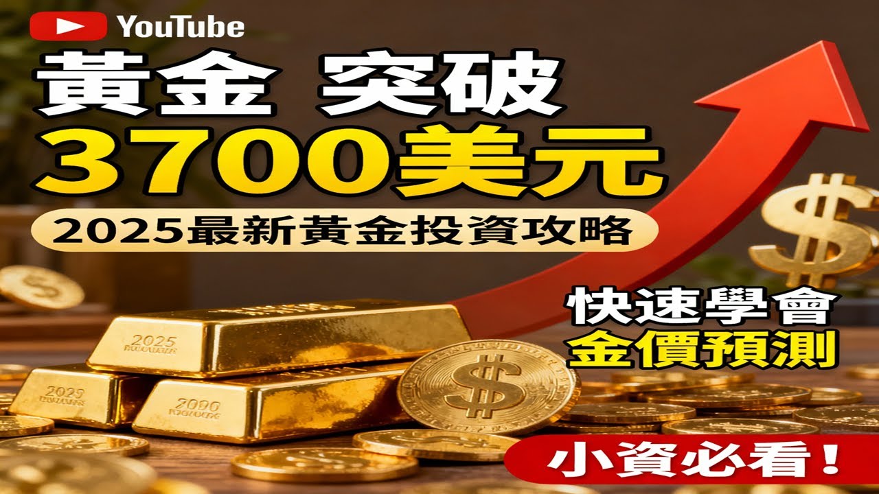2025黃金還能漲多少? 小資族最佳投資方式!