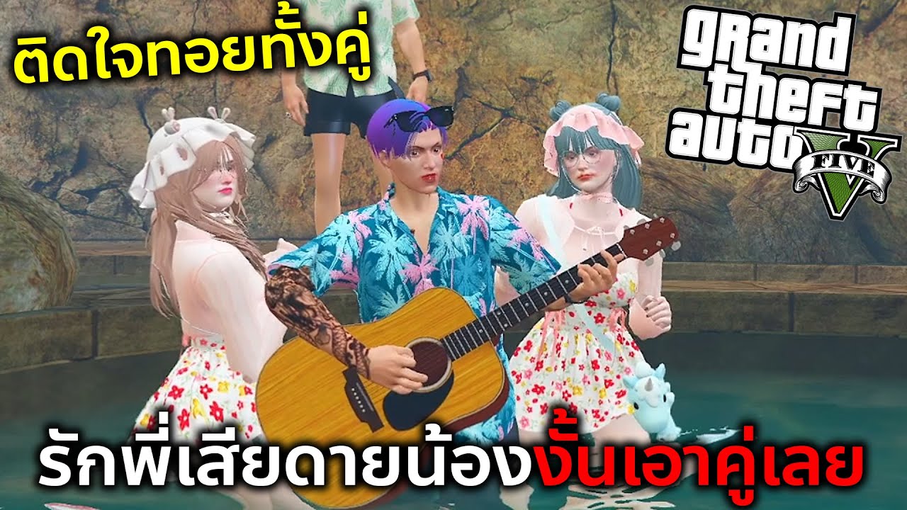 GTAV ร้องเพลงดีดกีต้าจีบสาวแต่ดันจีบติดทั้งคู่งานนี้ทอยเมียสอง