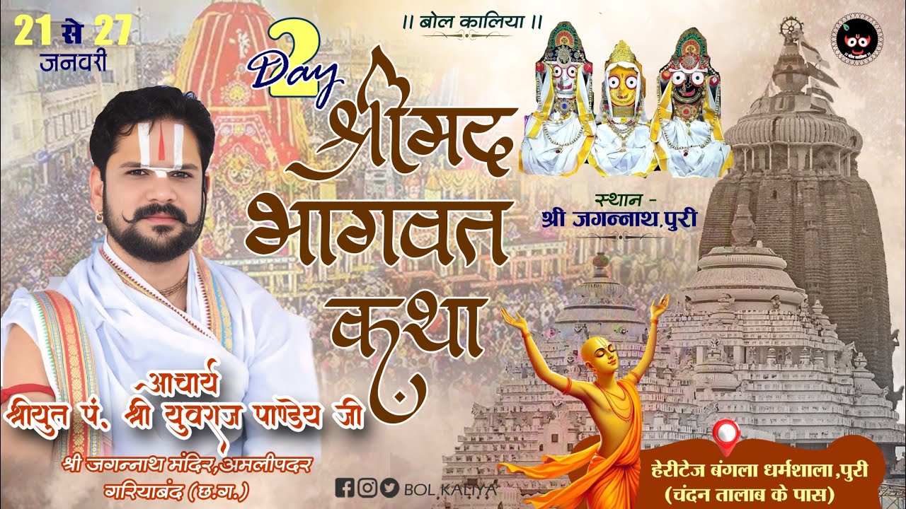 Day 2 श्रीमद् भागवत कथा !!आचार्य श्रीयुत पं युवराज पाण्डेय जी  श्री जगन्नाथ पुरी  
