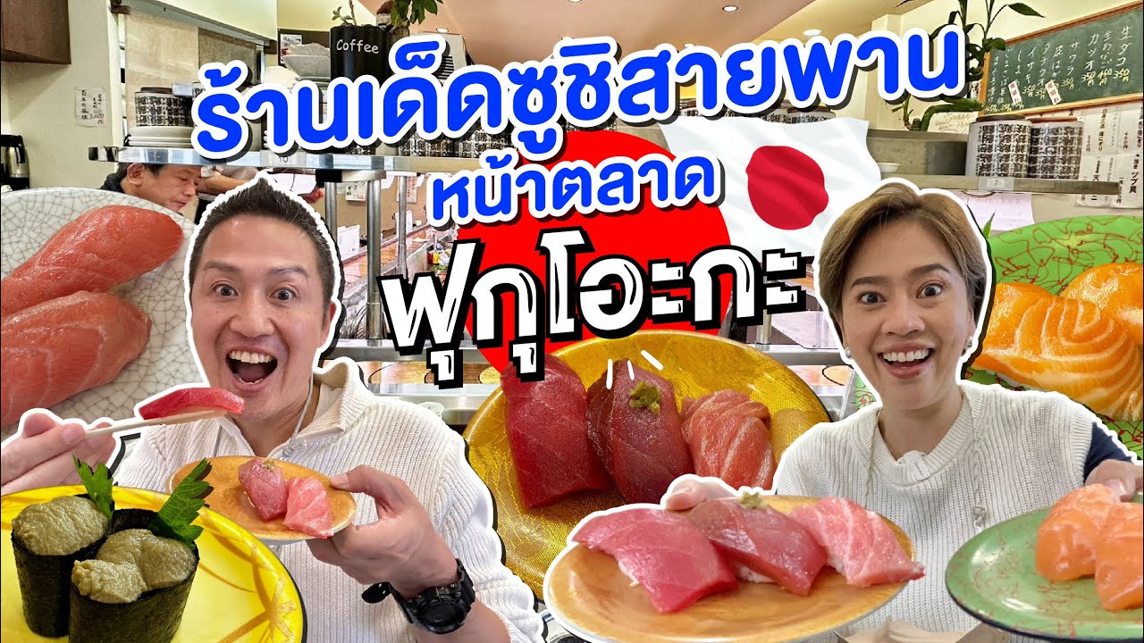 สุดยอดซูชิสายพานหน้าตลาดปลาฟุกุโอกะ / kinyuud