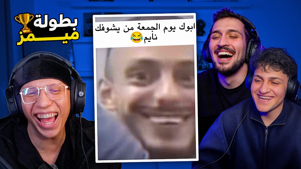 بطولة ميمز اليوتيوبرز بين ديكراي و اج بي !! تحدي الضحك 😂