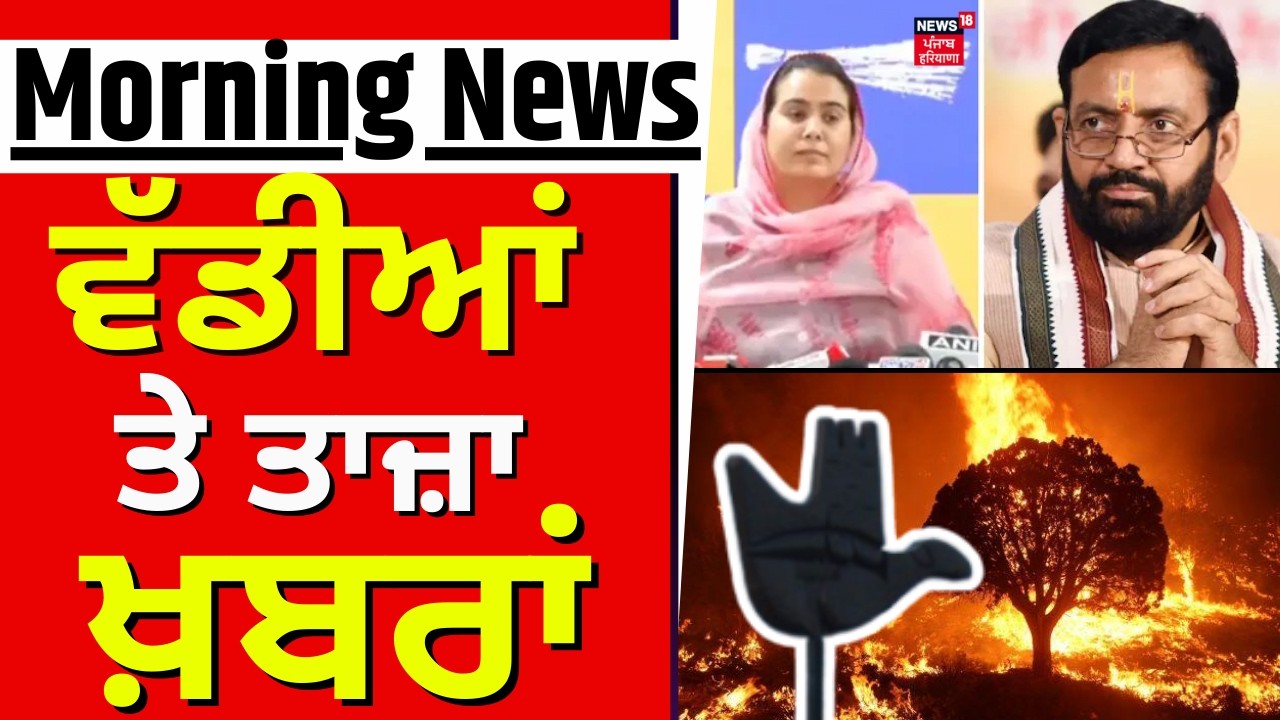 Morning News | ਦਿਨ ਦੀਆਂ ਵੱਡੀਆਂ ਖ਼ਬਰਾਂ | Today Punjabi News| DC office Fire | Opearation Lotus | BJP