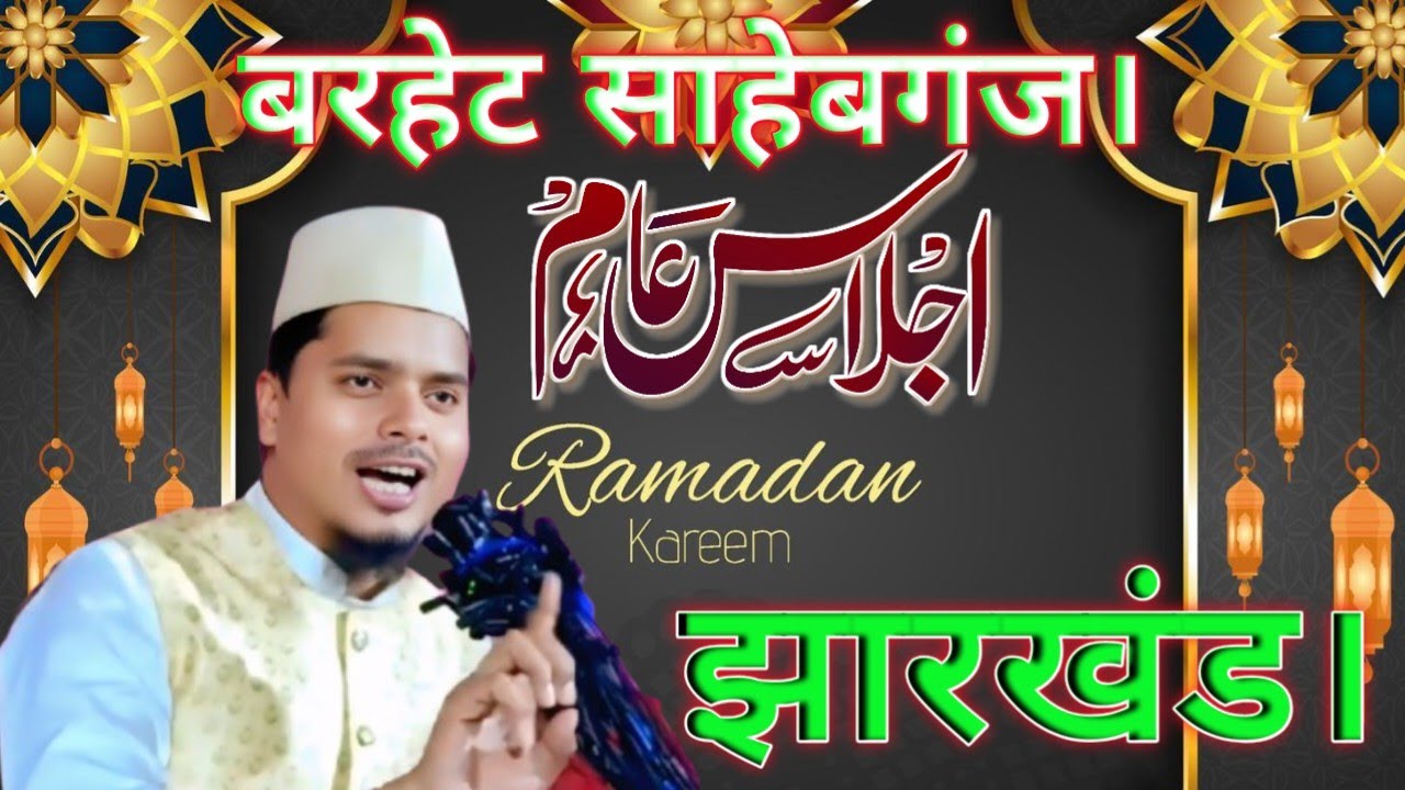 Barhet ka Jalsa!! Shaikh abdul gaffar salafi hafizullah!! Barhet Sahebganj ka Jalsa 15/02/2026
