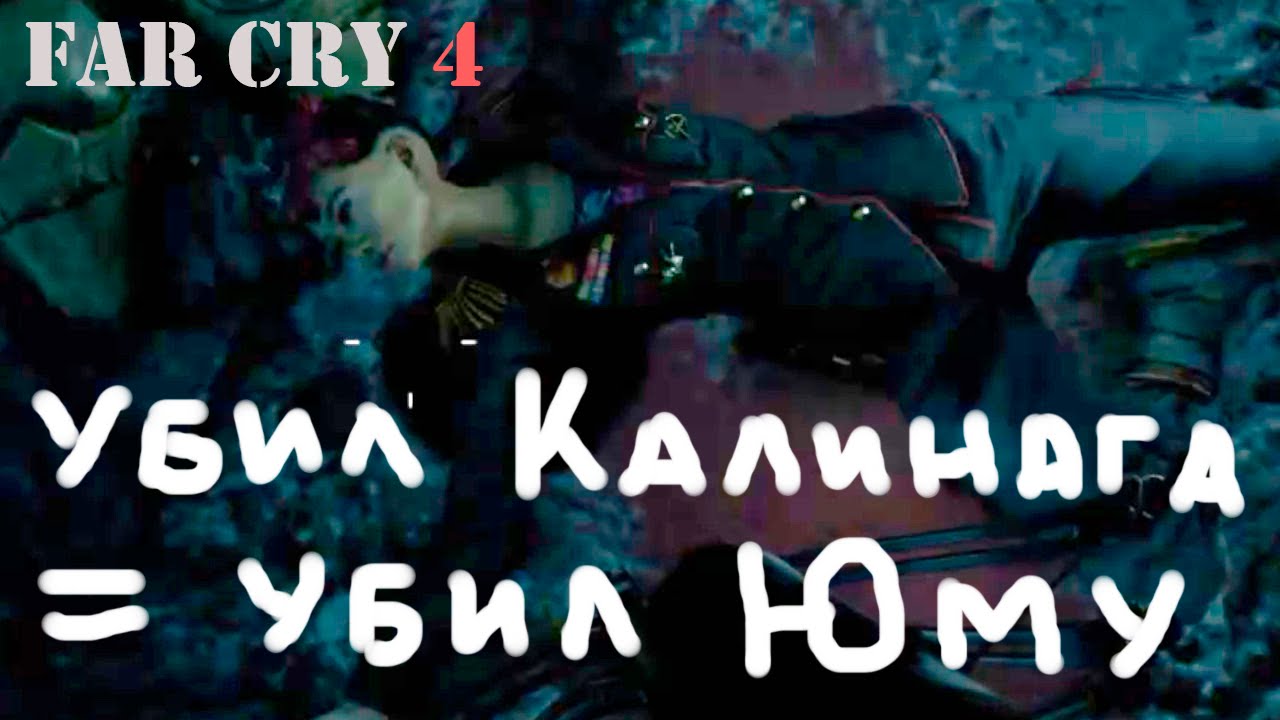 Прохождение Far Cry 4. Убил Калинага - убил Юму. Смешной бубляж.