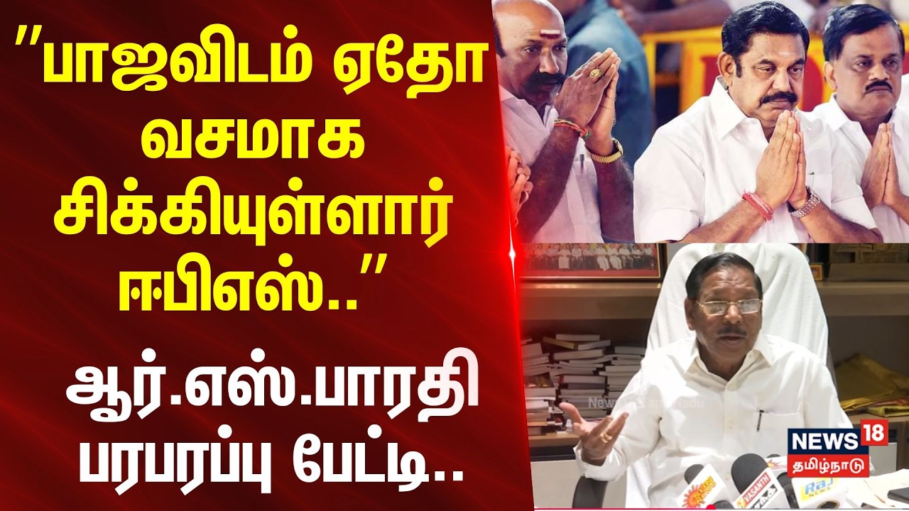 RS Bharathi Press Meet | EPS | ”பாஜவிடம் ஏதோ வசமாக சிக்கியுள்ளார் ஈபிஎஸ்..” - ஆர்.எஸ்.பாரதி பேட்டி..