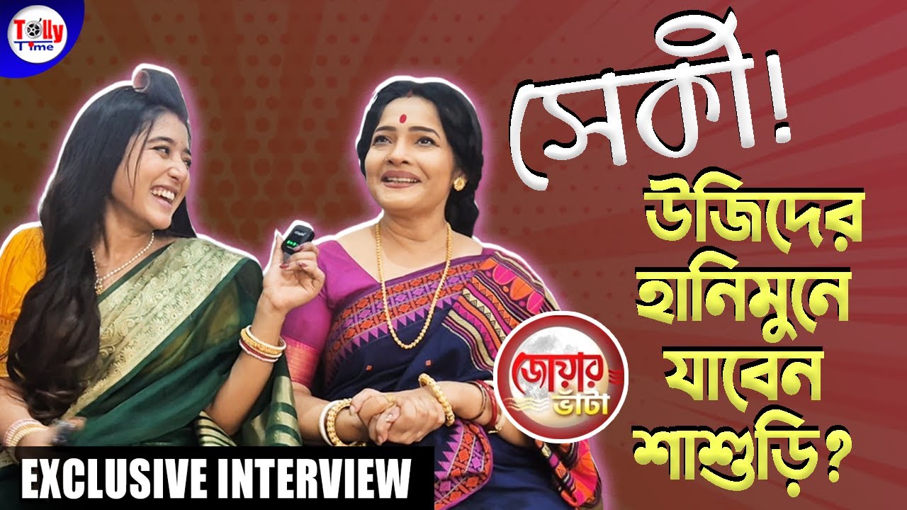 কোথায় হানিমুনে যাবে উজি, ঋষি? কী প্ল্যান করছেন শাশুড়ি মা? Exclusive Interview 