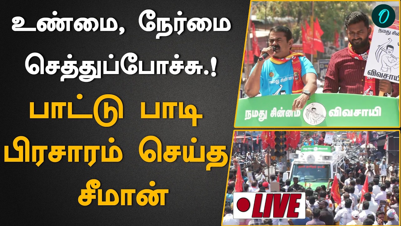 Seeman Election Campaign| சங்கராபுரம் சட்டமன்ற தொகுதியில் பரப்புரை செய்யும் சீமான்