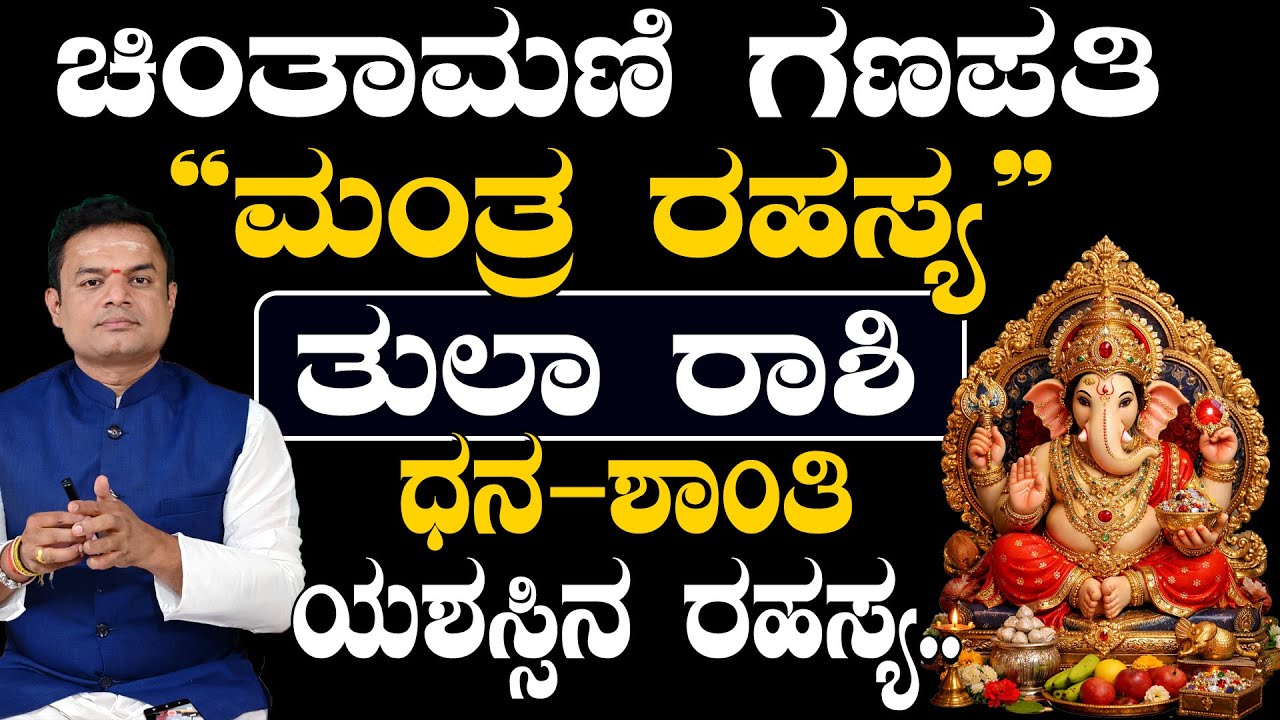 ತುಲಾ ರಾಶಿಯವರಿಗೆ ಚಿಂತಾಮಣಿ ಗಣಪತಿ ಮಂತ್ರ ರಹಸ್ಯ ..! Tula Rashi Chintamani ganapathi mantra rahasya..|