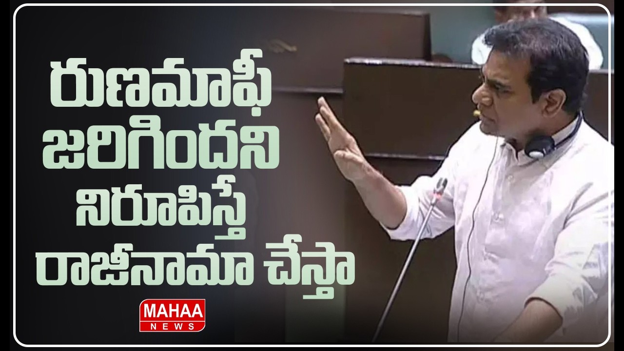 రుణమాఫీ జరిగిందని నిరూపిస్తే..రాజీనామా చేస్తా..!Mahaa News