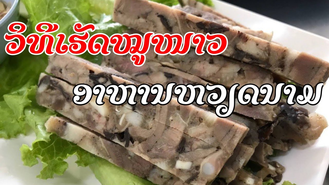 ມາບອກວິທີເຮັດໝູໜາວ ອາຫານຫວຽດນາມແຊບໆ|วิธีทำหมูหนาวอาหารเวียดนาม.