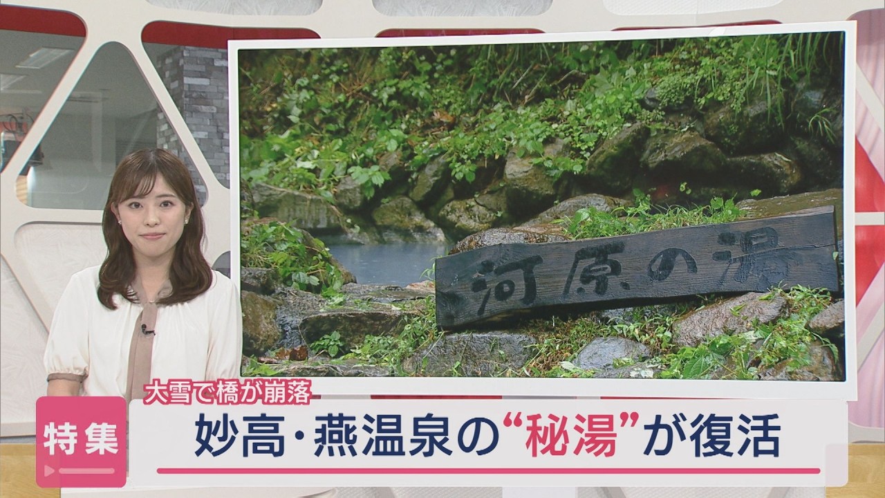 【特集｜秘湯の温泉】大雪で橋が崩落...人気露天風呂が2年半ぶりに再開！【新潟･妙高市】スーパーJにいがた9月13日OA