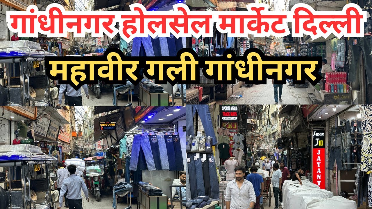 Gandhi Nagar Wholesale Market Delhi || गांधीनगर होलसेल मार्केट दिल्ली || महावीर गली गांधीनगर दिल्ली