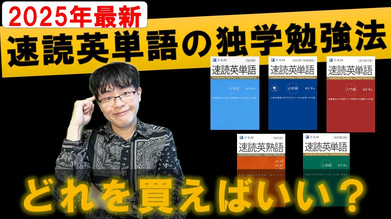【2025年最新】速読英単語シリーズ 正しい効果的な使い方と勉強法を完全解説ロードマップ/中学版/入門編/必修編/上級編/英熟語