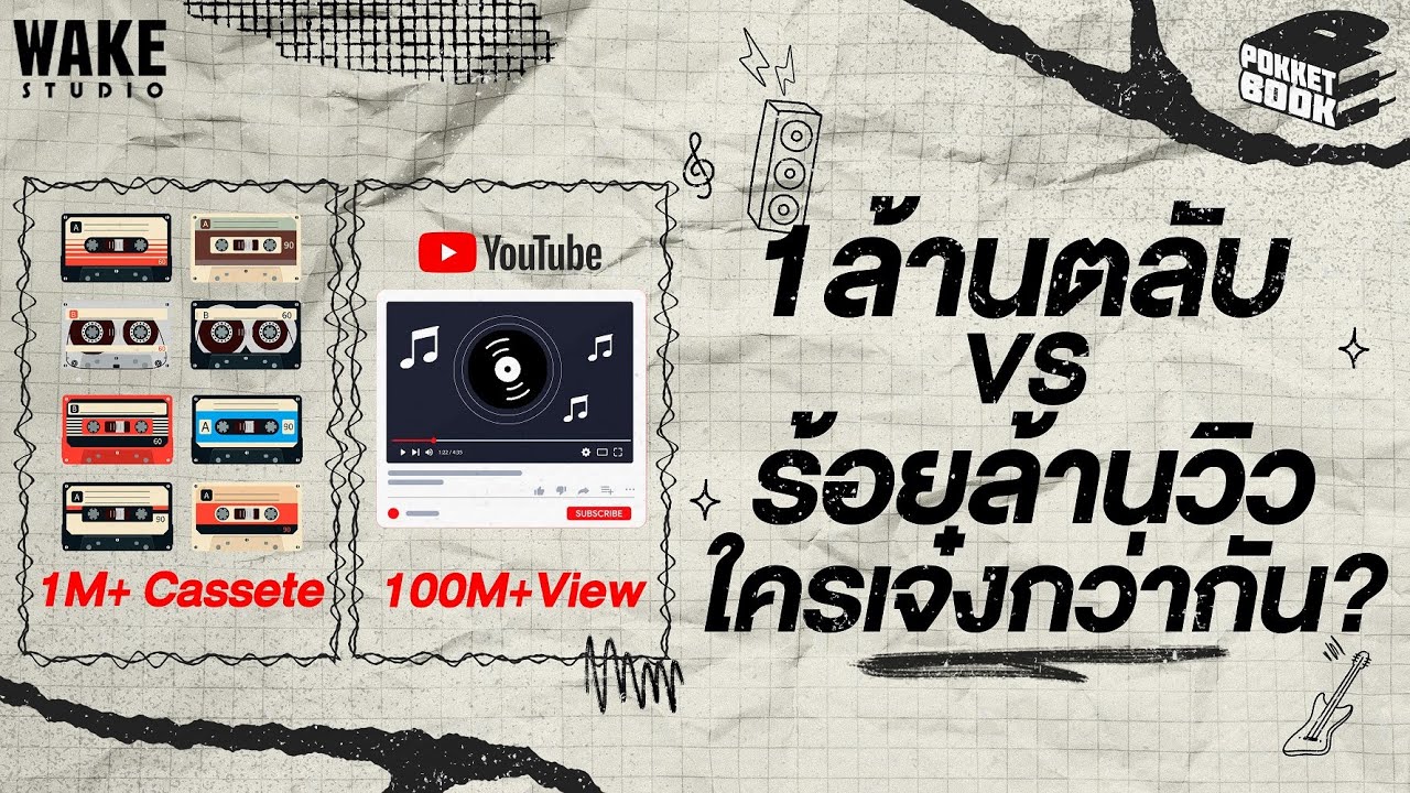 วัดกันทุกด้าน !! ล้านตลับ VS ร้อยล้านวิว ใครแน่กว่ากัน : POKKETBOOK บันทึกลับฉบับดนตรี : EP2