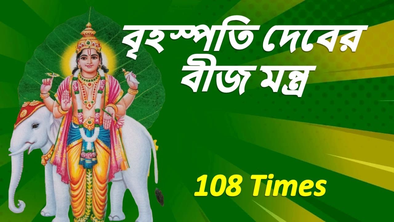 বৃহস্পতি দেবের বীজ মন্ত্র | গুরু গ্রহ বীজ মন্ত্র | Brihaspati Beej Mantra 108 Times