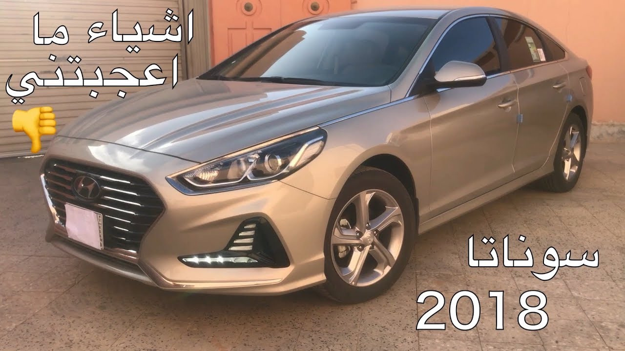 اكثر 4 اشياء ما اعجبتني بالسوناتا ال 2018