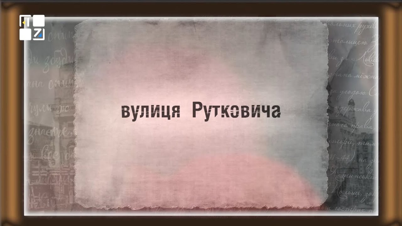 Вулицями Львова. Вулиця Рутковича