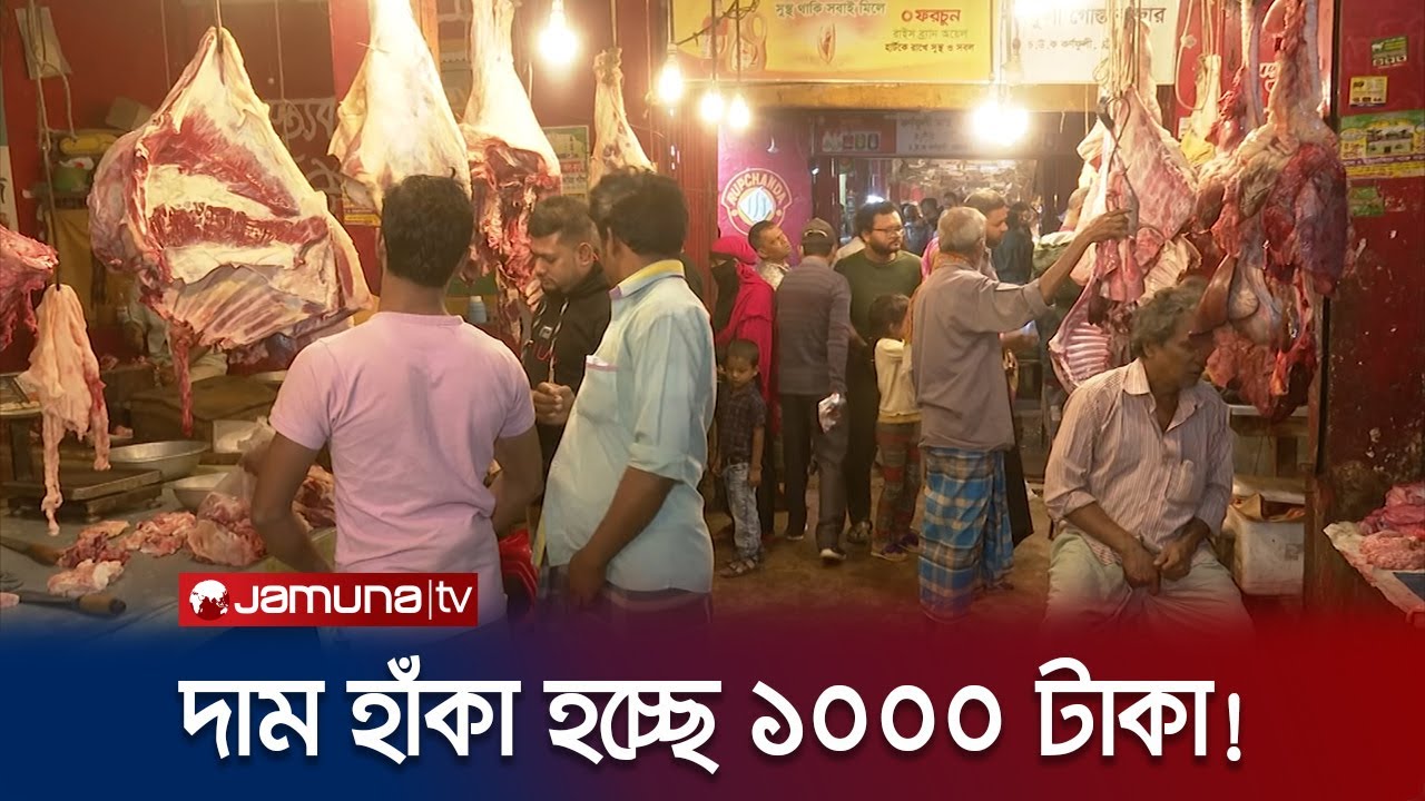 চট্টগ্রামে গরুর মাংসের বাজারে নৈরাজ্য; প্রশাসন নির্বিকার | Chattogram Meat Price | JamunaTV