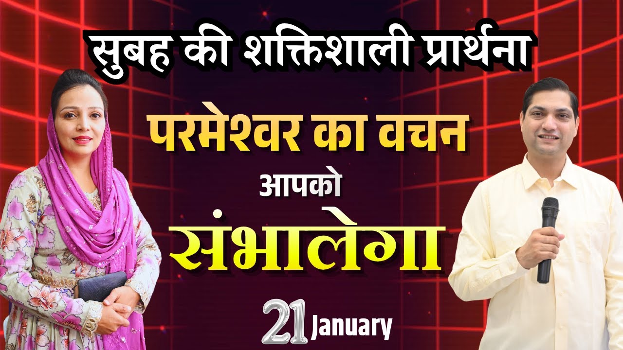 सुबह की प्रार्थना | Morning Prayer | आज सुबह की शक्तिशाली प्रार्थना | By Pastor Deepti