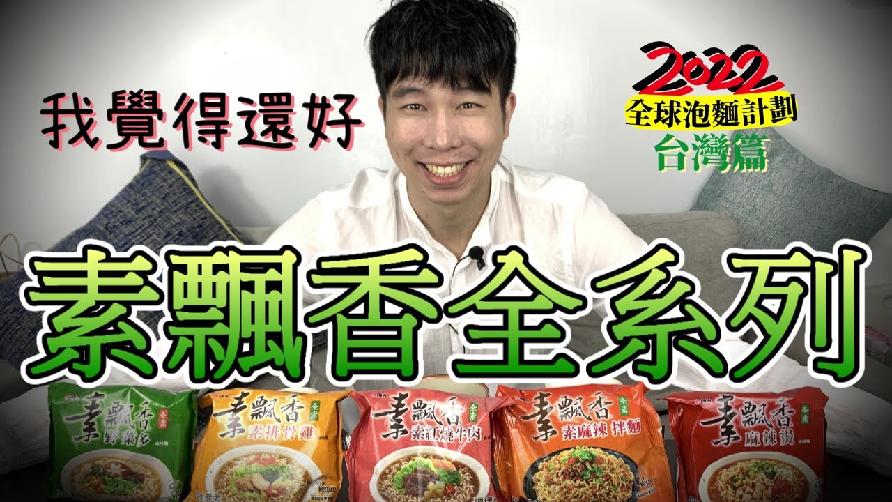 素飄香全系列泡麵開箱｜這系列地雷率太高了吧！｜乾麵比維力素食炸醬麵好吃10倍！【全球泡麵計劃】Ep19｜泡麵職人-匡匡