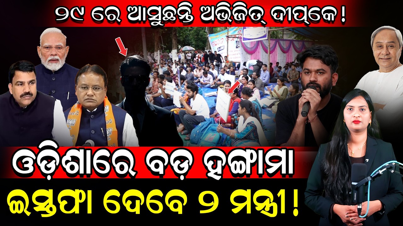 ୨୯ରେ ଆସୁଛନ୍ତି Abhijeet Dipke!/ ଓଡ଼ିଶାରେ ହଙ୍ଗାମା, ଇସ୍ତଫା ଦେବେ ମନ୍ତ୍ରୀ!/ CJP May Destroy BJP Minister!