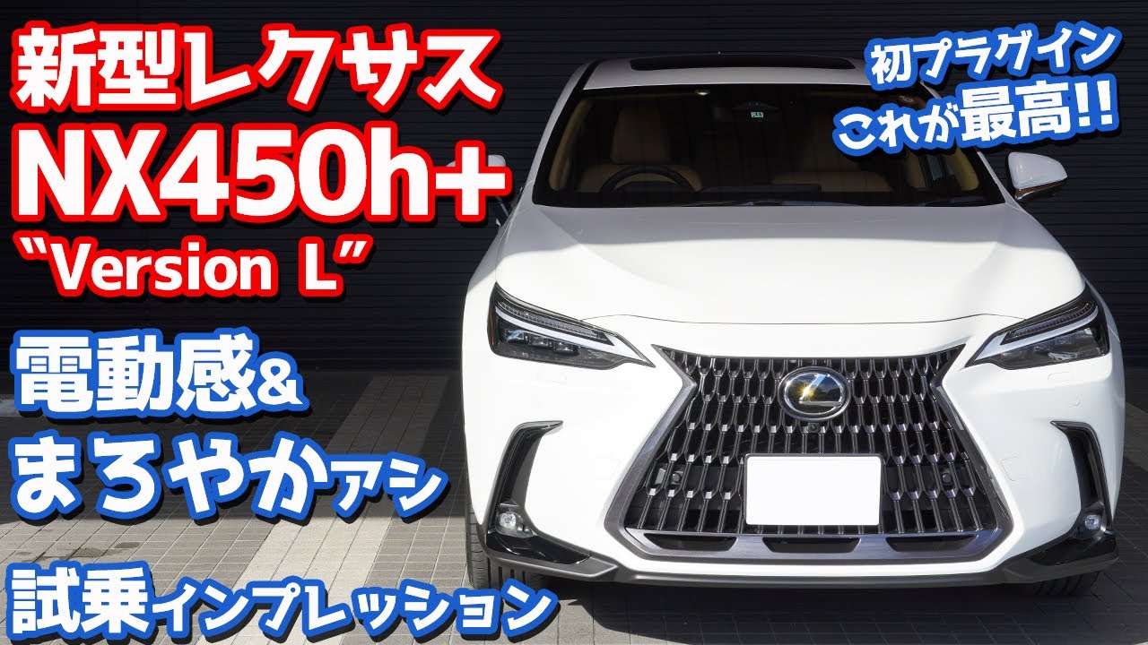 【初PHV！評価は？】新型レクサスNX450h+に試乗！電動感とまろやかアシが最高！【LEXUS NX450h+ “Version L”】