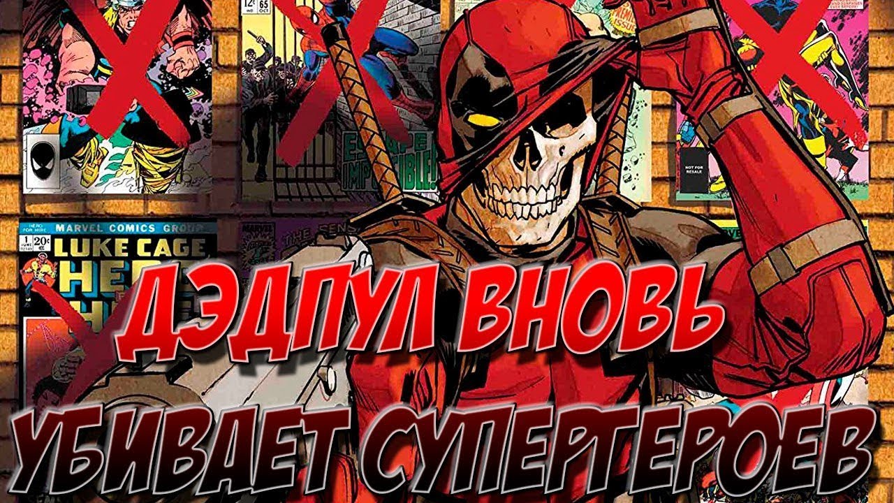 ДЭДПУЛ СНОВА ИСТРЕБЛЯЕТ ВСЕЛЕННУЮ МАРВЕЛ ЧАСТЬ 1 !