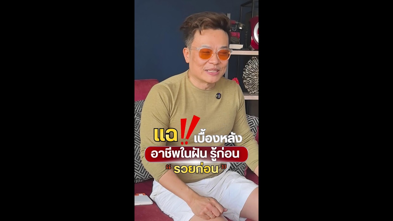 แฉ!เบื้องหลังอาชีพในฝัน รู้ก่อน “รวยก่อน”