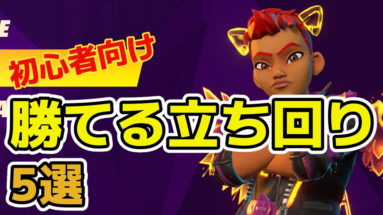 これで初心者卒業！勝てるようになる5つの立ち回りのポイント！【Knockout City / ノックアウトシティ】