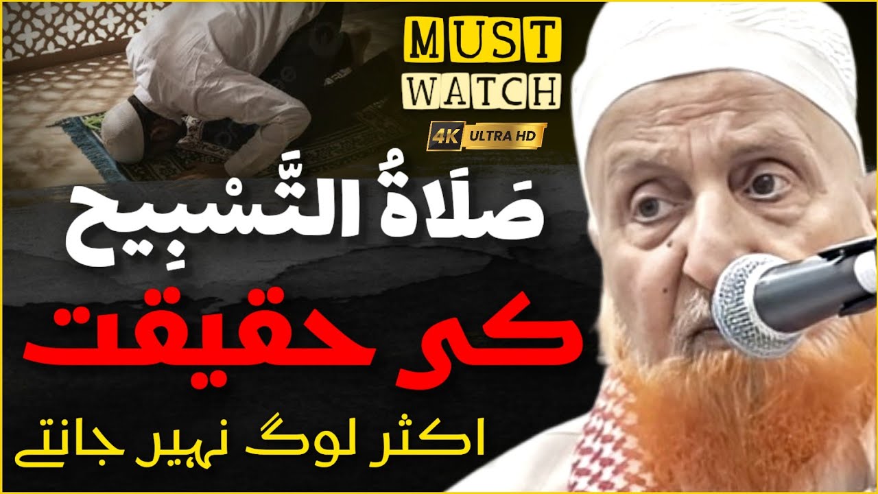 Salatul Tasbeeh Ki Haqeeqat | Aksar Nahi Jaante | Maulana Makki Al Hijazi