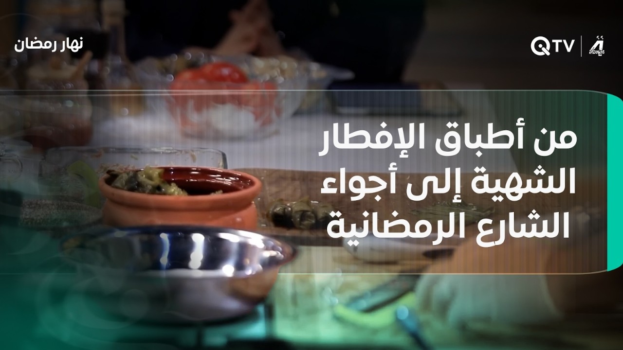 الفنانة غصون على نهار رمضان.. من أطباق الإفطار الشهية إلى أجواء الشارع الرمضانية