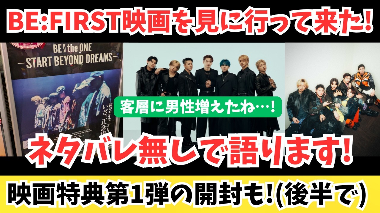 BE:FIRST映画 ディズニーのお膝元に見に行きました！ネタバレ無しで語ります！映画特典第1弾の開封も！