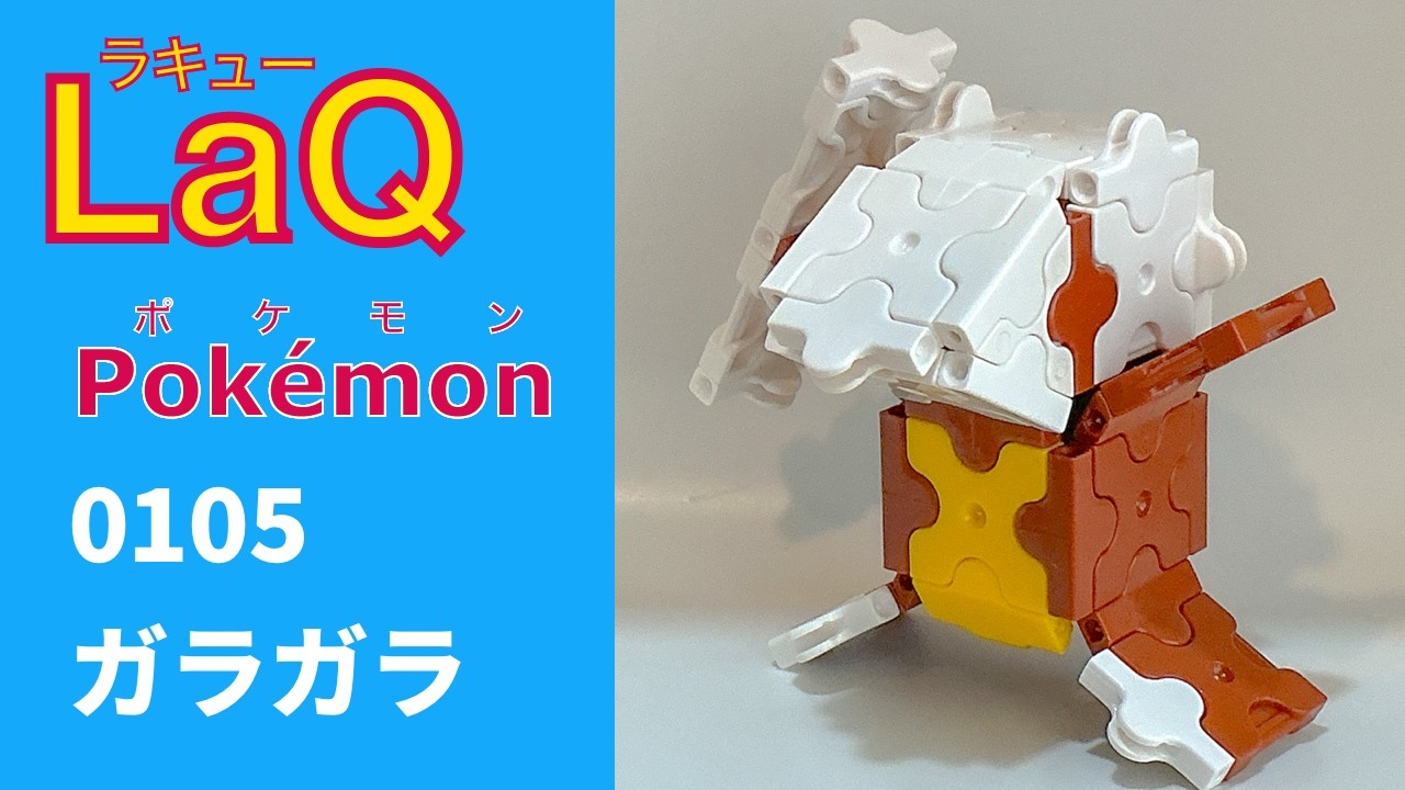 【LaQ】0105 ガラガラ　ラキューで初代ポケモン151匹の簡単な作り方［カントー地方］【Pokémon】 【ポケモン図鑑】