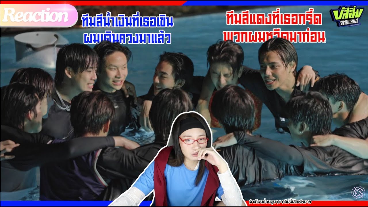 BUSSING THAILAND EP.5 [Full EP] [Reaction] ทีมน้ำเงินทีมแดงที่เธอกรี๊ด เราก็กรี๊ดเช่นกัน