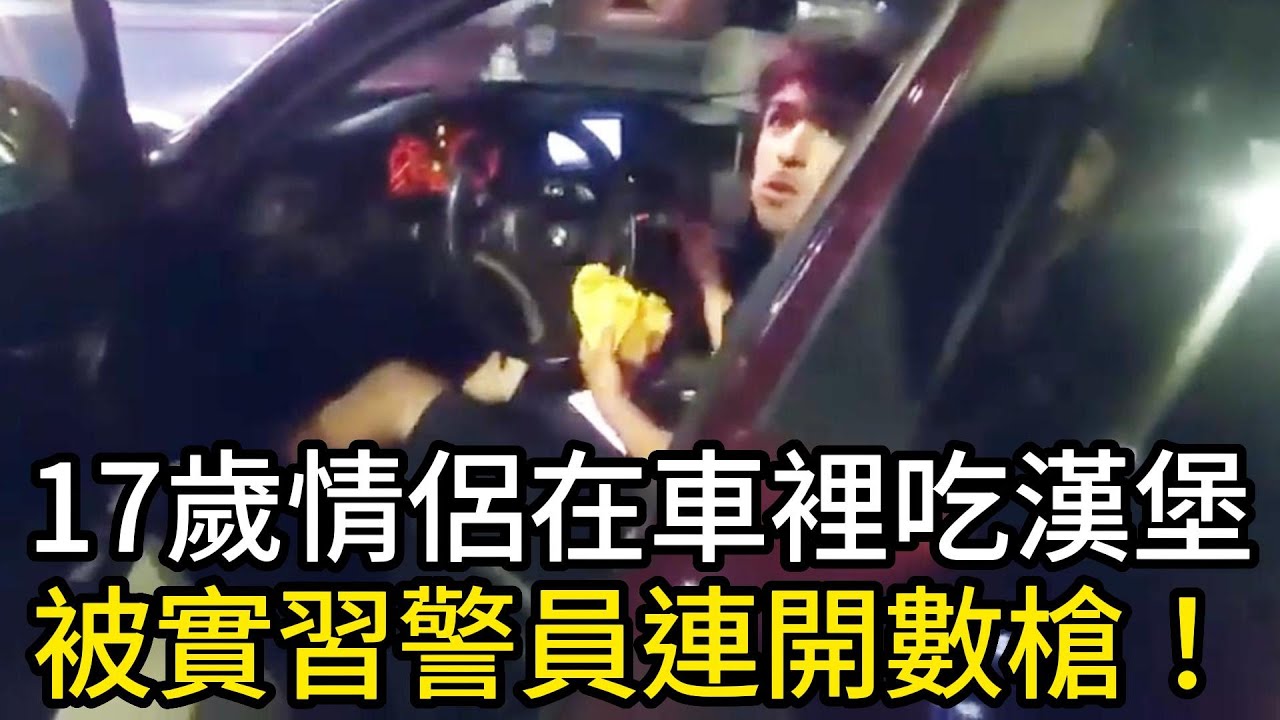 17歲小情侶在車裡吃漢堡，被試用期的警員連開數槍！