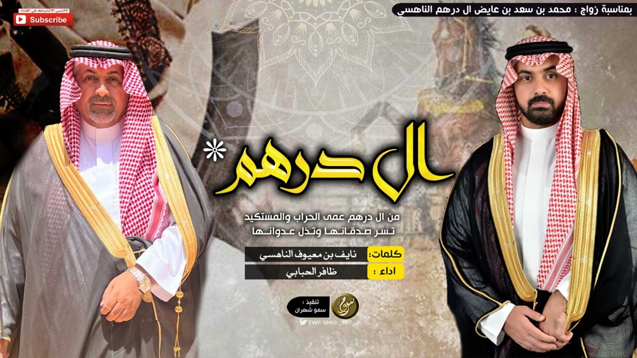جديد #شهران - ال درهم 🔥🔥|| ظافر الحبابي ✨.