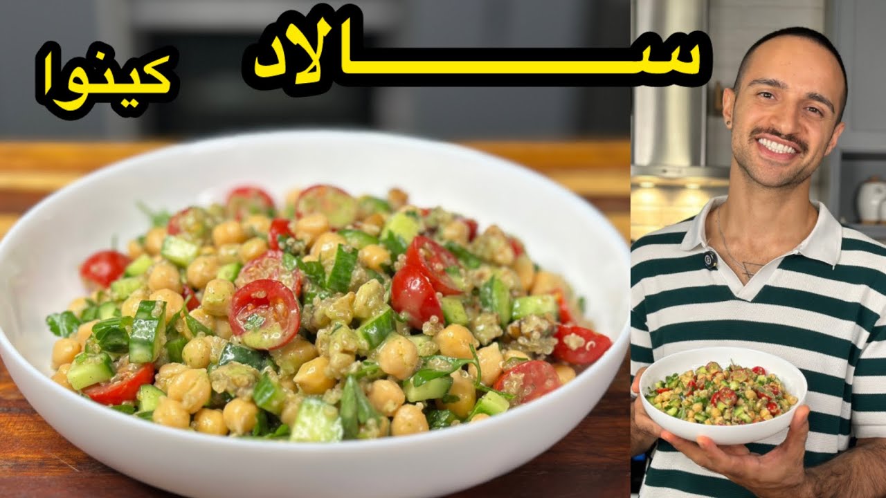 آموزش سالاد مقوی کینوا (سالادی که خودش یه وعده کامل )