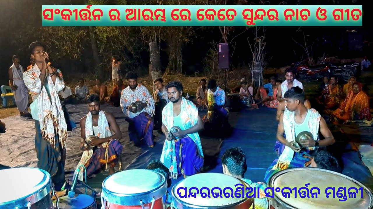 Odia sankirtan mandhali pandarabharnia । ଓଡ଼ିଆ ସଂକୀର୍ତ୍ତନ ମଣ୍ଡଳୀ ପନ୍ଦରଭରଣିଆ ଆଦ୍ୟଘାଟ 🙏🙏🙏