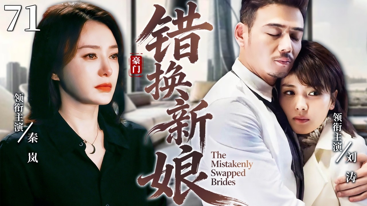 【2026必看电视剧】错换新娘71 |❗❗秦岚惨被亲妹换脸夺走豪门婚姻，失忆后沦为佣人受尽欺辱，一块玉佩成为揭开姐妹身份的关键线索，她能否成功翻盘？#秦岚 #刘涛 #中国电视剧#cdrama
