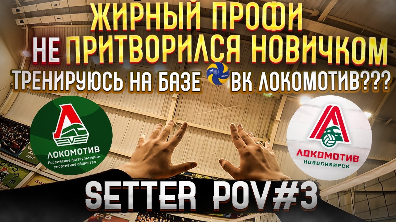 Жирный Профи НЕ притворился новичком | Волейбол от лица связующего #3 | GoPro10 4K 60 fps