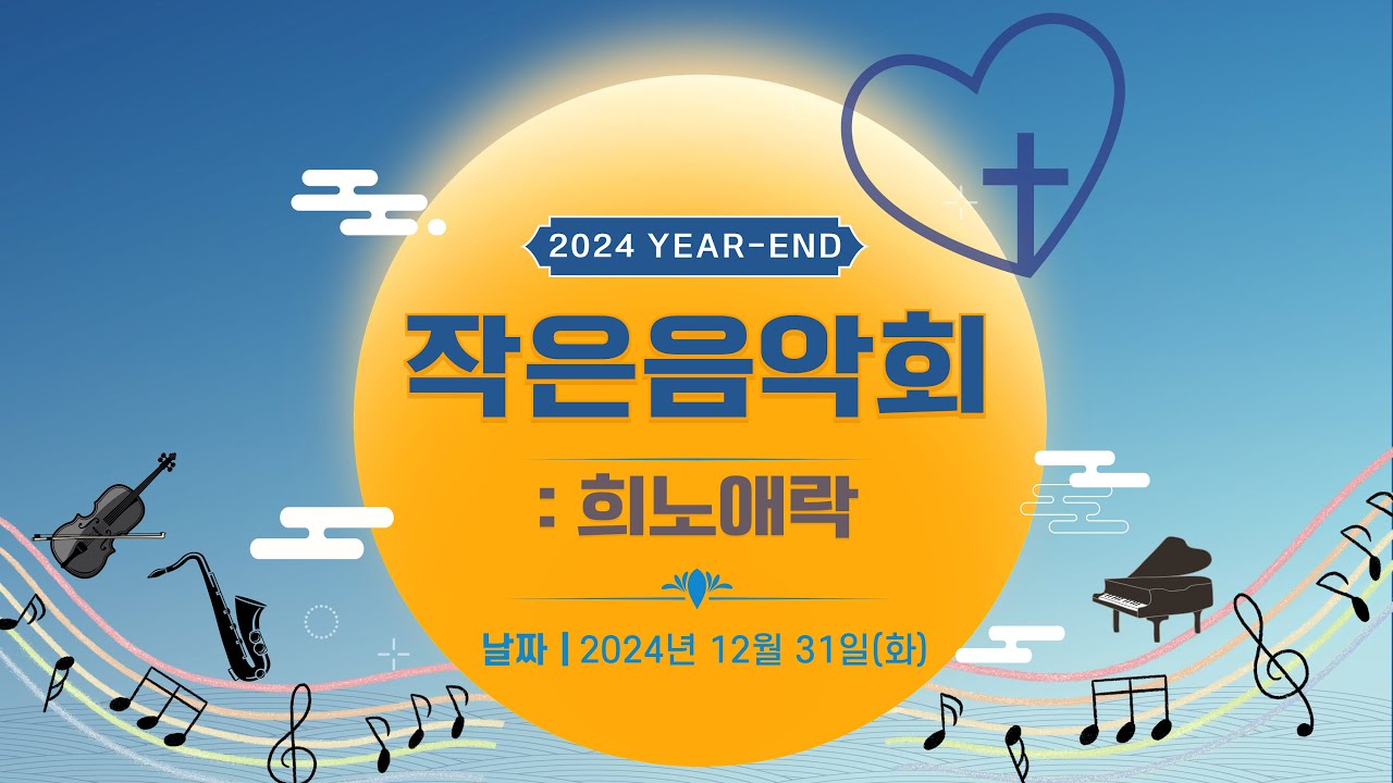 2024. 12. 31(화) / 거제신현교회 /송구영신예배 / 작은 음악회 / 희노애락