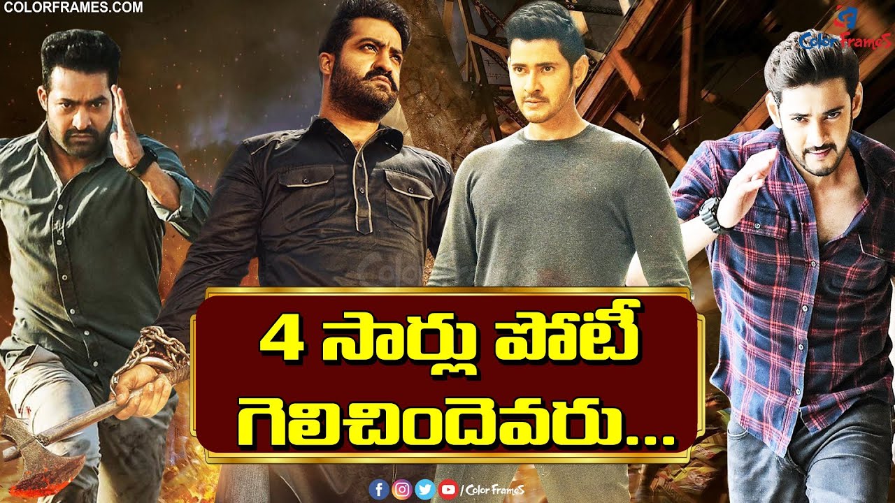 Jr NTR vs Mahesh Babu Movies Box Office Fight | బాక్స్ ఆఫీస్ బరిలో గెలించిందెవరు | Color Frames