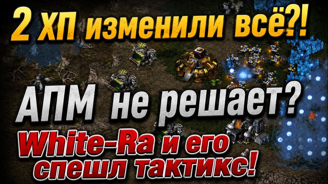 АПМ НЕ РЕШАЕТ?! Легендарные Special Tactics от White-Ra против Light в StarCraft Remastered