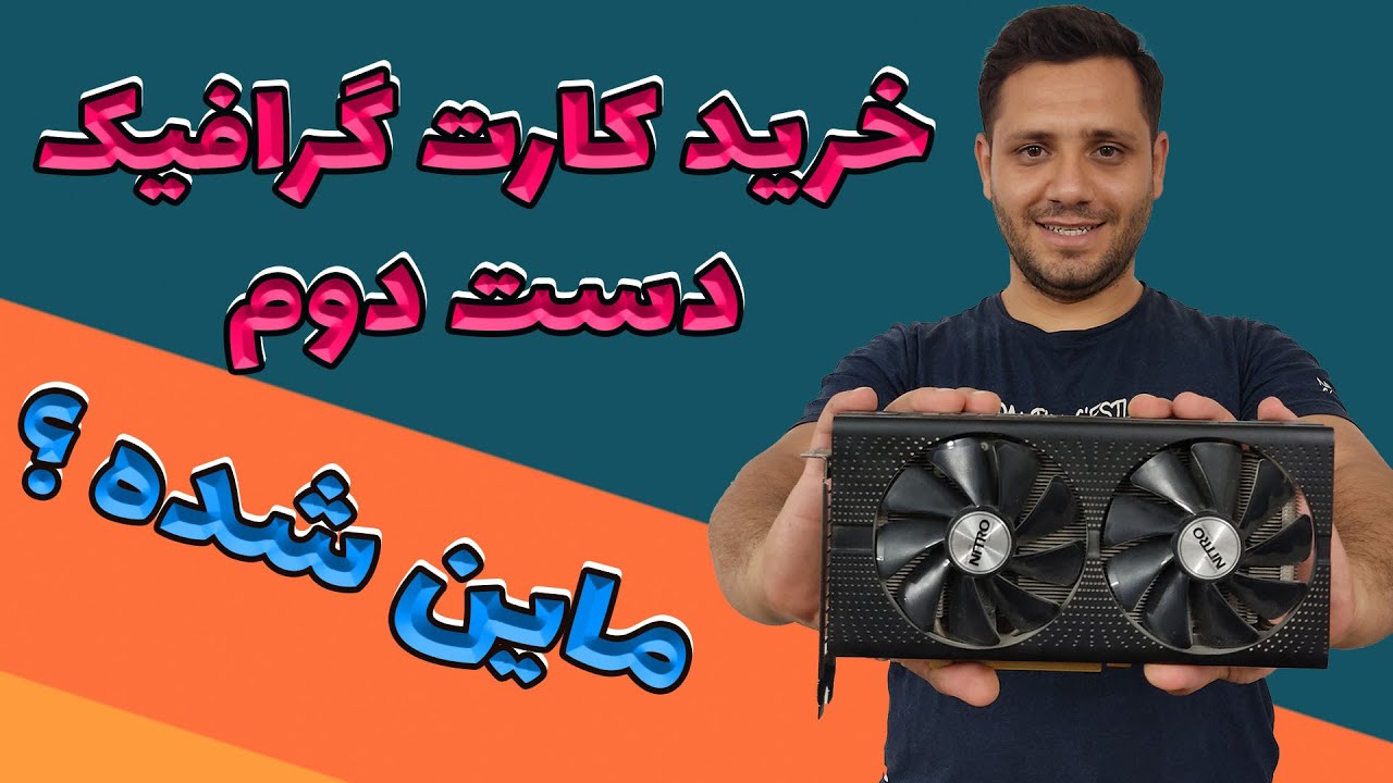 راهنمای خرید کارت گرافیک : از کجا بفهمیم گرافیک ماین شده